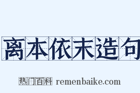 离本依末造句是什么意思的图片